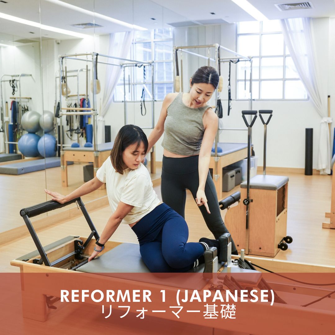 リフォーマー基礎 | Reformer 1 in Japanese (Mar 2025)