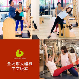 Balanced Body®全场馆 (大器械 1,2,3) - taught in Chinese (2025)